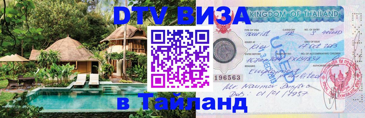 DTV Виза в Тайланд для россиян 