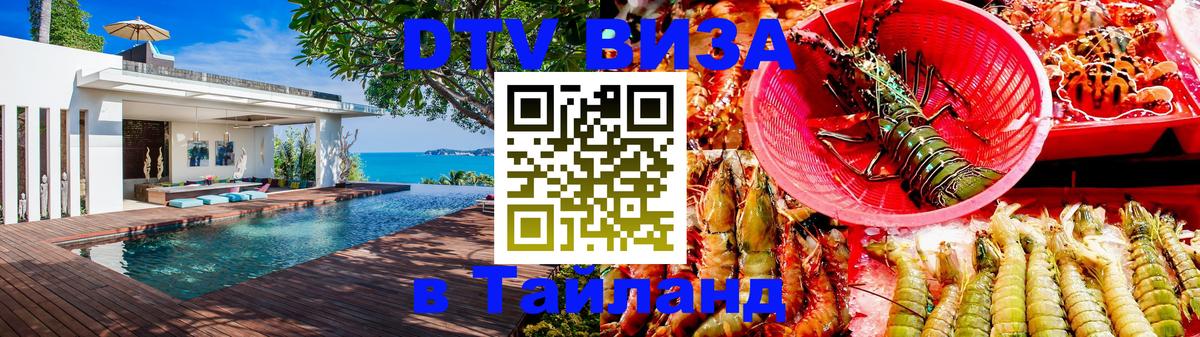 Стоимость и условия DTV визы — оформление в Таиланд под ключ - 19.11.2025 