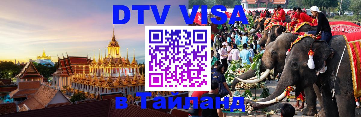 Destination Thailand Visa (DTV виза) Владимир 